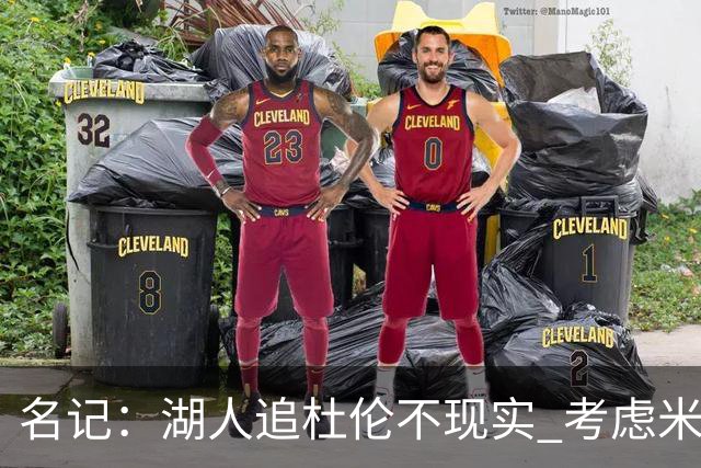 名记：湖人追杜伦不现实 考虑米切罗/罗威/武器/特纳/阿伦/加福德