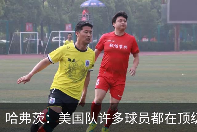 哈弗茨：美国队许多球员都在顶级联赛效力 南美球队可能带来惊喜