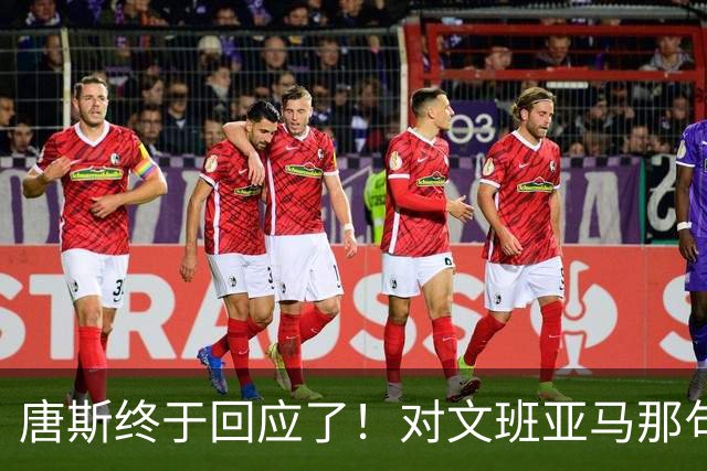 唐斯终于回应了！对文班亚马那句“你根本没法和我抗衡”的真实想法
