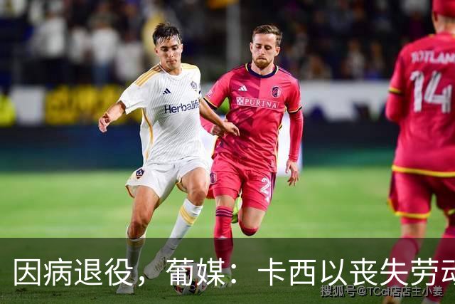 因病退役，葡媒：卡西以丧失劳动能力起诉波尔图和保险 索赔370万