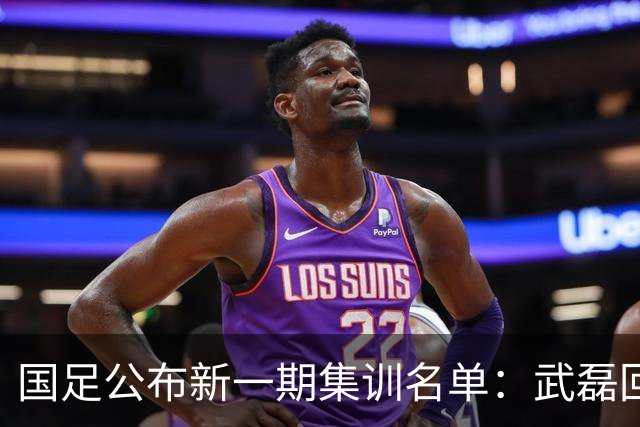 国足公布新一期集训名单：武磊回归，李昊首次入选