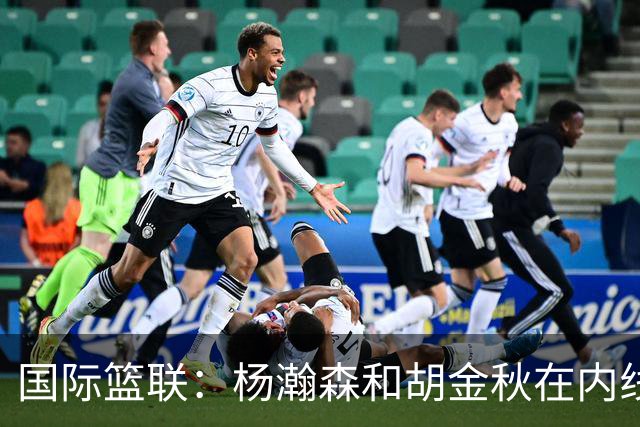 国际篮联：杨瀚森和胡金秋在内线站稳脚跟 中国队篮板和内线得分将压倒对手