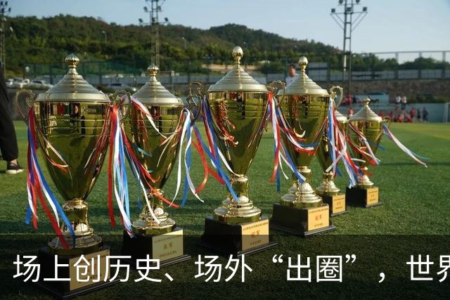 场上创历史、场外“出圈”，世界杯让世界看到挪威