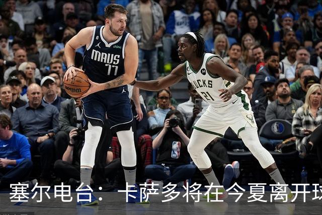 塞尔电台：卡萨多将在今夏离开球队 利雅得新月是具吸引力的选择