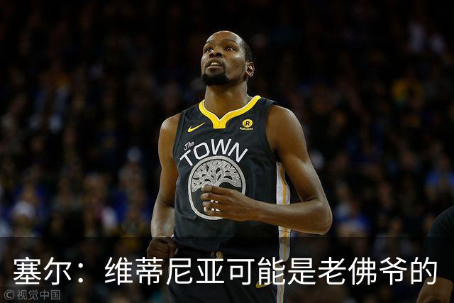 塞尔：维蒂尼亚可能是老佛爷的“杀手锏”，但想从巴黎挖人很难