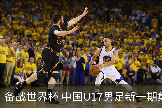 备战世界杯 中国U17男足新一期集训名单出炉
