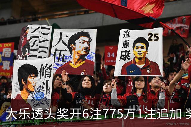 大乐透头奖开6注775万1注追加 奖池余额8.18亿