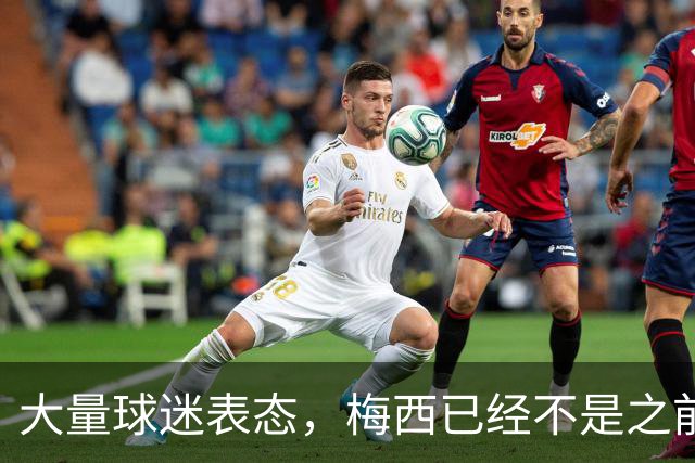 大量球迷表态，梅西已经不是之前的梅西，总决赛太掉价