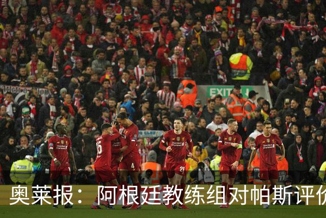 奥莱报：阿根廷教练组对帕斯评价很高，他已参与球队合练