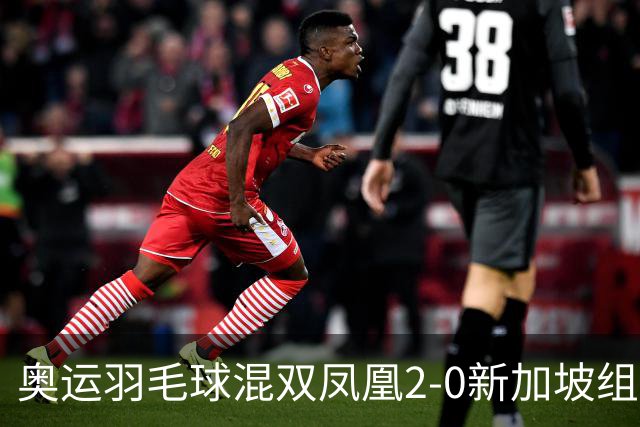 奥运羽毛球混双凤凰2-0新加坡组合 赢小组两连胜