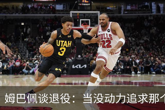 姆巴佩谈退役：当没动力追求那个‘圣杯’时，就是时候该停下来了
