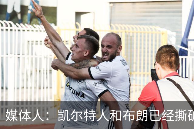 媒体人：凯尔特人和布朗已经撕破脸了 不想太难看只得赶紧处理掉