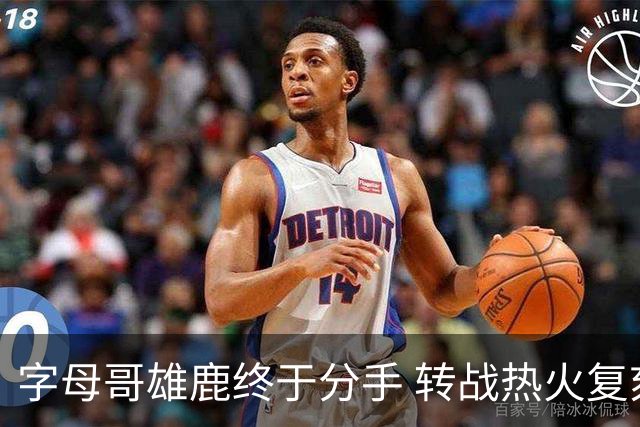 字母哥雄鹿终于分手 转战热火复刻奥尼尔剧本？