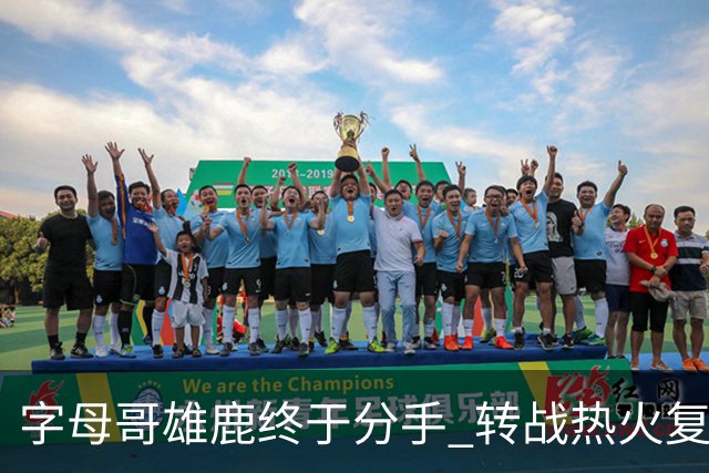 字母哥雄鹿终于分手 转战热火复刻奥尼尔剧本？