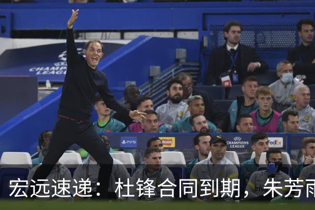 宏远速递：杜锋合同到期，朱芳雨决策新动向，胡明轩开始特训