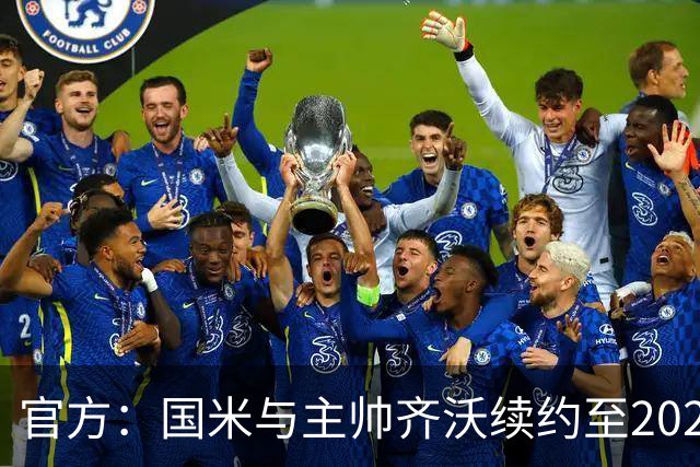 官方：国米与主帅齐沃续约至2028年 上赛季率队夺双冠
