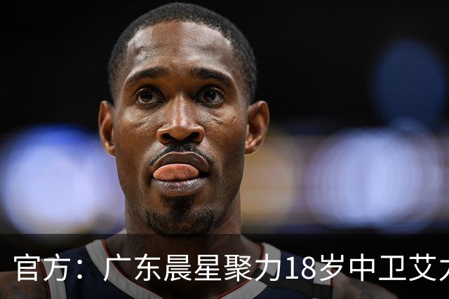 官方：广东晨星聚力18岁中卫艾力尼扎尔·罗合曼加盟青岛西海岸