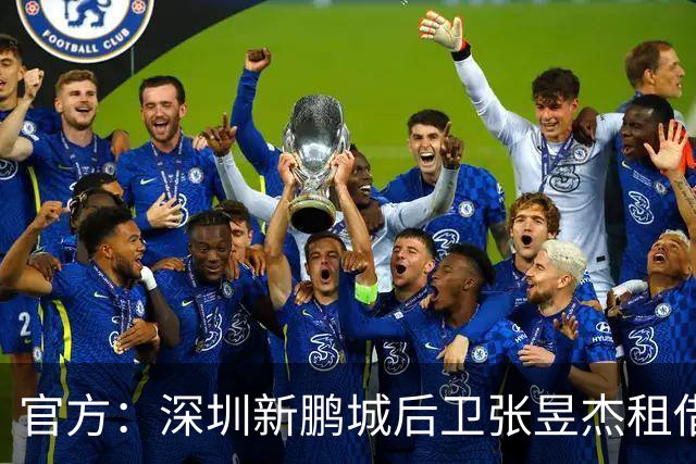 官方：深圳新鹏城后卫张昱杰租借加盟定南赣联，租期至今年12月底