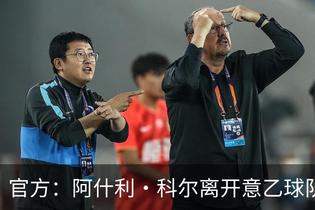官方：阿什利·科尔离开意乙球队切塞纳主教练岗位，执教仅3个月
