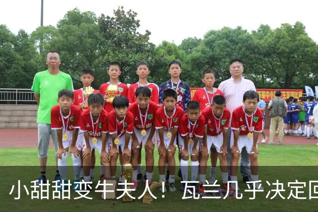 小甜甜变牛夫人！瓦兰几乎决定回欧洲 掘金强留用了一个赛季裁掉