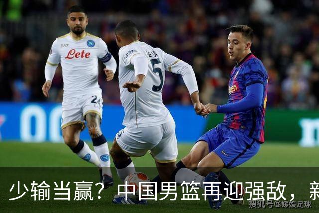 少输当赢？中国男篮再迎强敌，新赛程公布，杨瀚森迎重要大考
