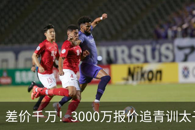 差价千万！3000万报价追青训太子，国米利物浦拉锯战迎来时间节点