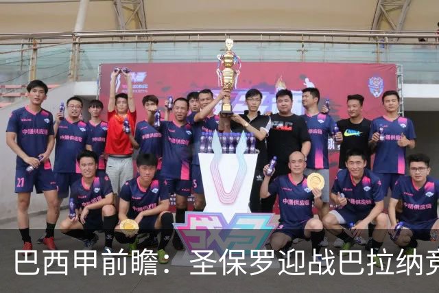 巴西甲前瞻：圣保罗迎战巴拉纳竞技，伤病潮中交锋优势能否延续