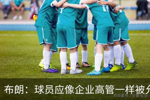 布朗：球员应像企业高管一样被允许拥有股份 我们为球队提升价值