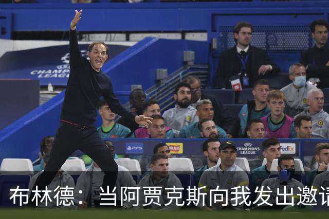 布林德：当阿贾克斯向我发出邀请时，我告诉经纪人不必再看其队了
