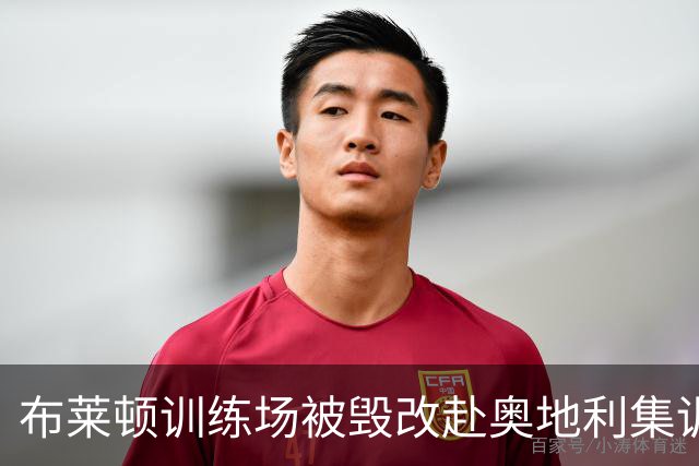 布莱顿训练场被毁改赴奥地利集训