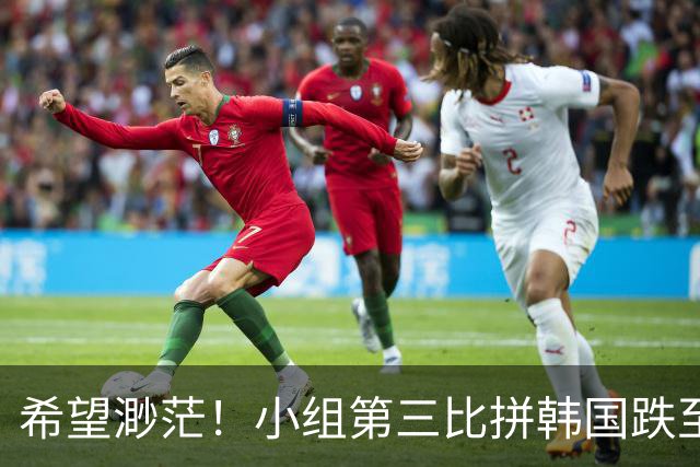 希望渺茫！小组第三比拼韩国跌至第8 想晋级需满足多个条件