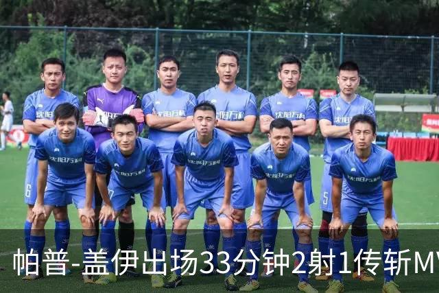 帕普-盖伊出场33分钟2射1传斩MVP 独造3球创非洲历史