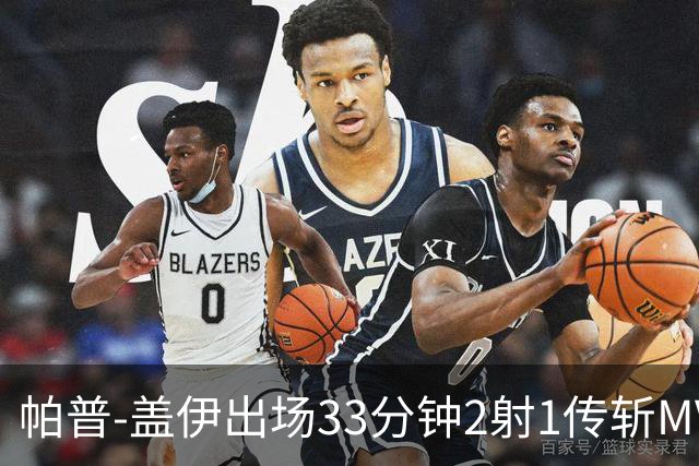 帕普-盖伊出场33分钟2射1传斩MVP 独造3球创非洲历史