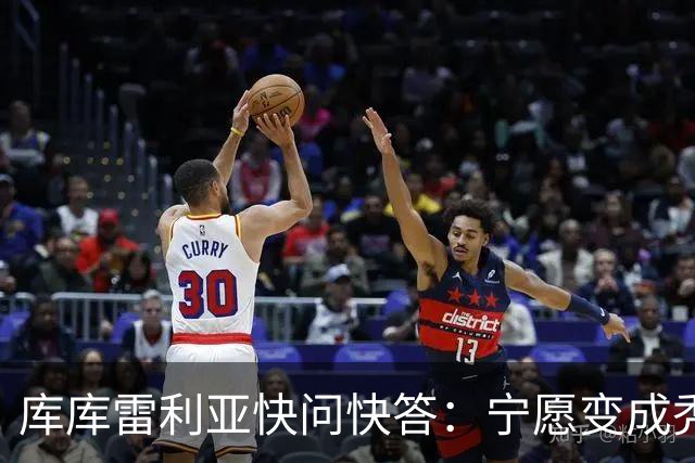 库库雷利亚快问快答：宁愿变成秃头，也不愿在胸前纹巴萨队徽