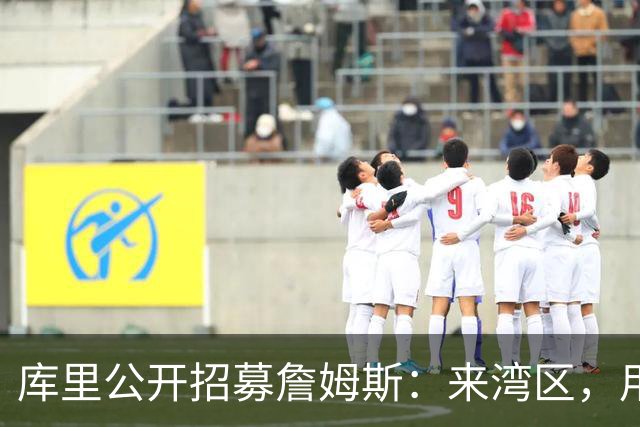 库里公开招募詹姆斯：来湾区，用正确方式谢幕