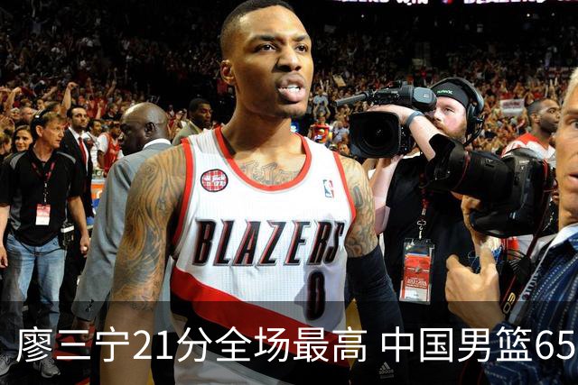 廖三宁21分全场最高 中国男篮65-60击败荷兰