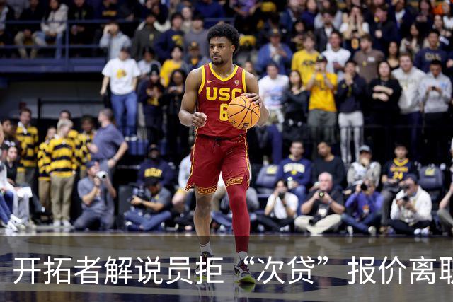 开拓者解说员拒“次贷”报价离职，清洗广播团队引超音速回归猜想
