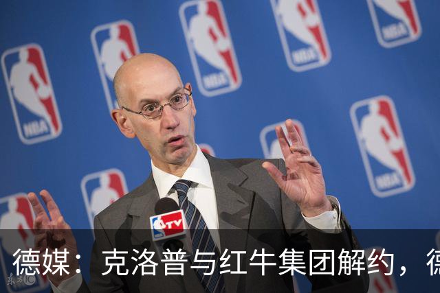 德媒：克洛普与红牛集团解约，德国足协不用支付解约金