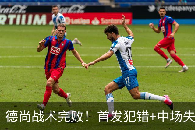 德尚战术完败！首发犯错+中场失控 高中锋枯坐替补席