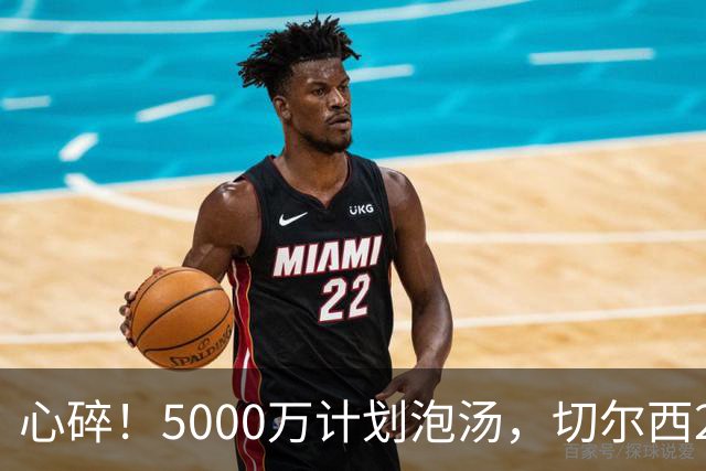 心碎！5000万计划泡汤，切尔西24小时截胡新星，国米马洛塔真束手无策？