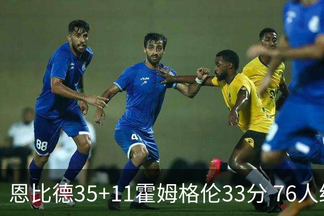 恩比德35+11霍姆格伦33分 76人终结雷霆6连胜