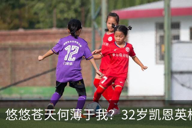 悠悠苍天何薄于我？32岁凯恩英格兰121场85球，至今未获大赛冠军