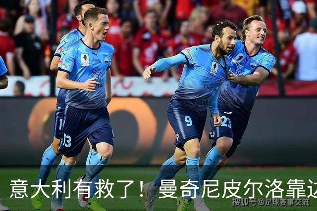 意大利有救了！曼奇尼皮尔洛靠边站，马尔蒂尼锁定历史最佳主帅