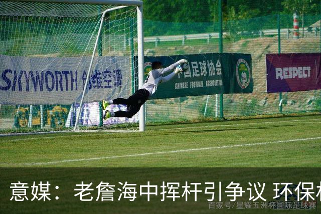 意媒：老詹海中挥杆引争议 环保材质高尔夫球不会对生态造成伤害
