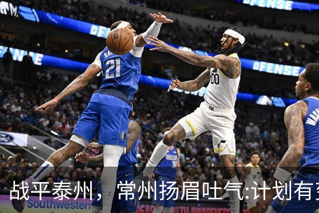 战平泰州，常州扬眉吐气:计划有变，准备夺冠！