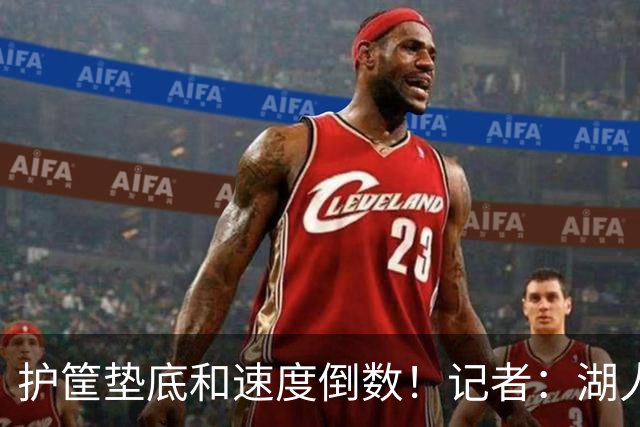 护筐垫底&速度倒数！记者：湖人可用25号签补强中锋和小前锋