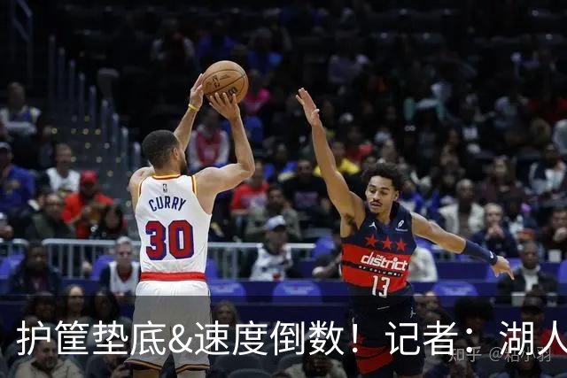 护筐垫底&速度倒数！记者：湖人可用25号签补强中锋和小前锋