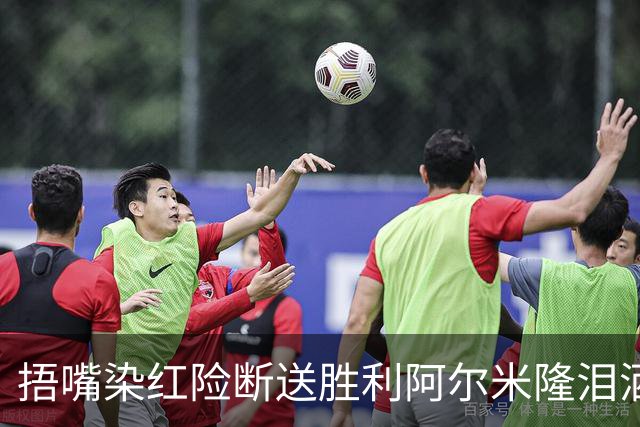 捂嘴染红险断送胜利阿尔米隆泪洒赛场 巴拉圭诠释极致防守