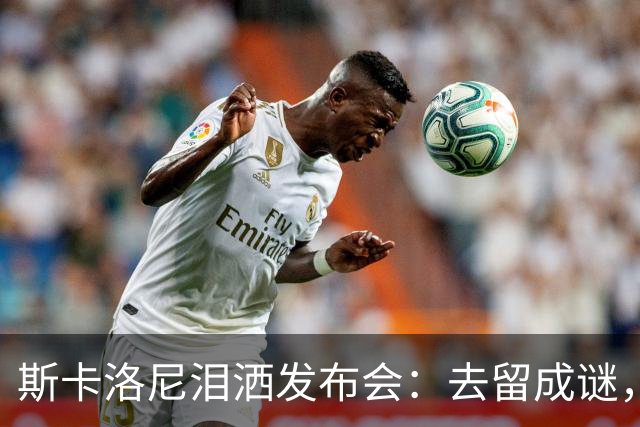 斯卡洛尼泪洒发布会：去留成谜，阿根廷功勋主帅情绪崩溃中途离场