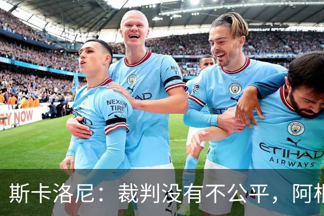 斯卡洛尼：裁判没有不公平，阿根廷输了是因为西班牙更出色